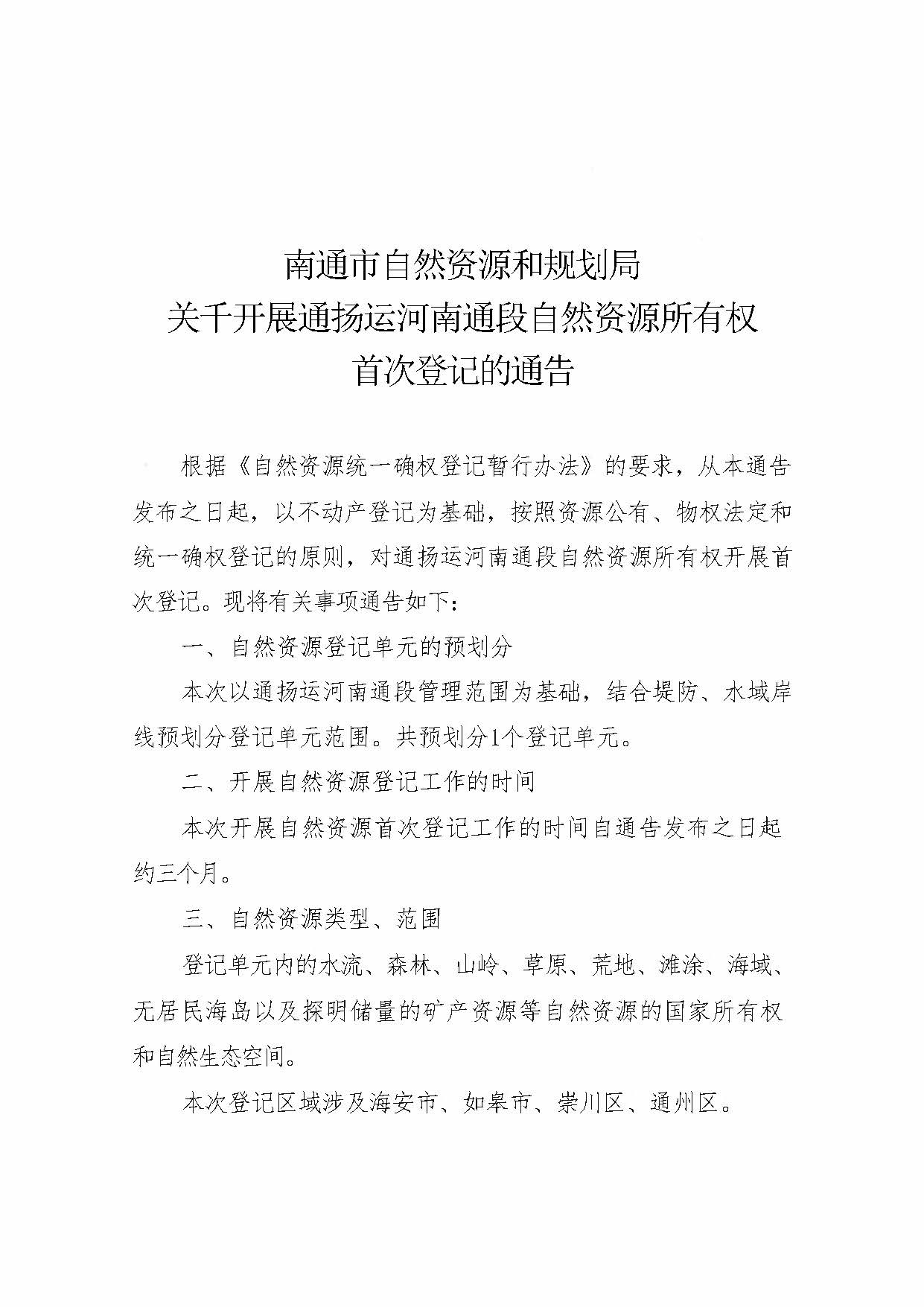 南通市自然資源和規(guī)劃局關(guān)于開展通揚運河南通段自然資源所有權(quán)首次登記的通告_頁面_1.jpg