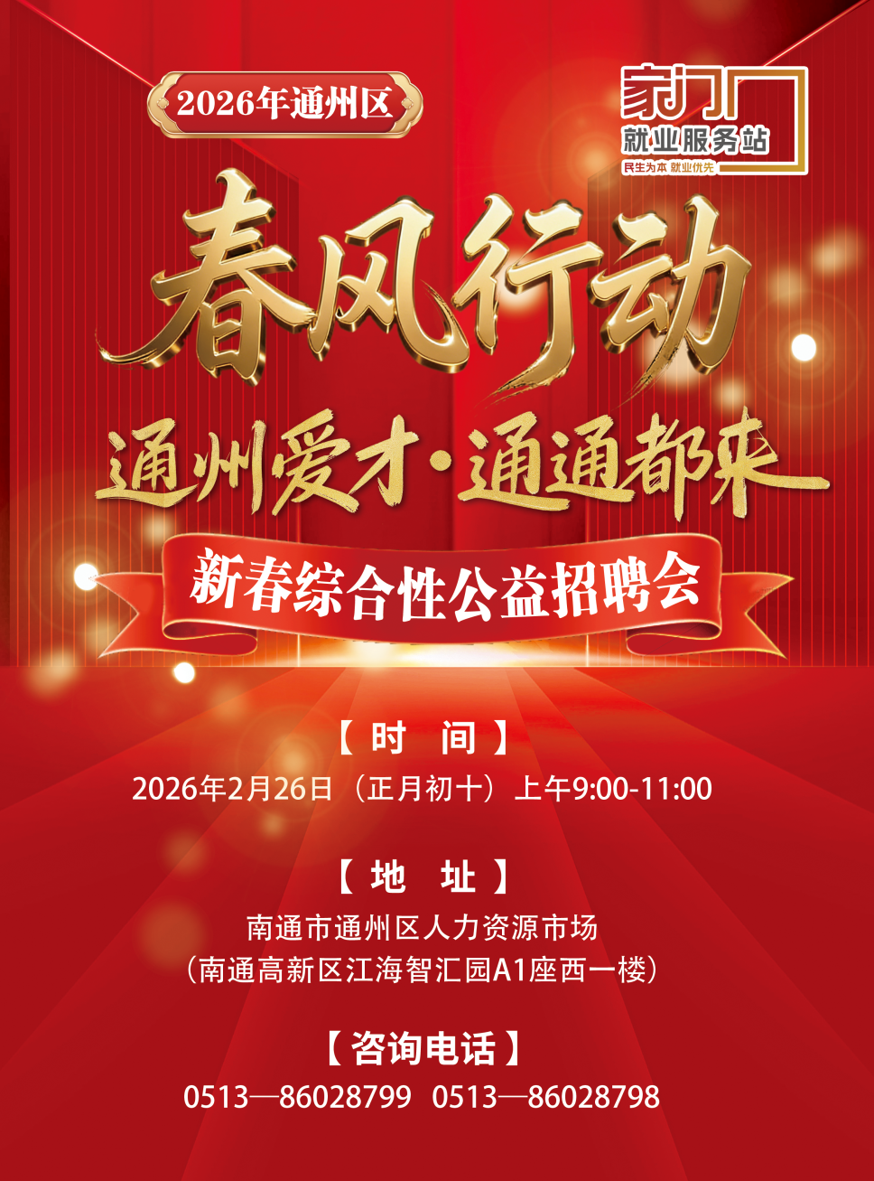 2026年通州區(qū)“春風(fēng)行動(dòng)”—“通州愛才·通通都來”新春綜合性公益招聘會(huì).png