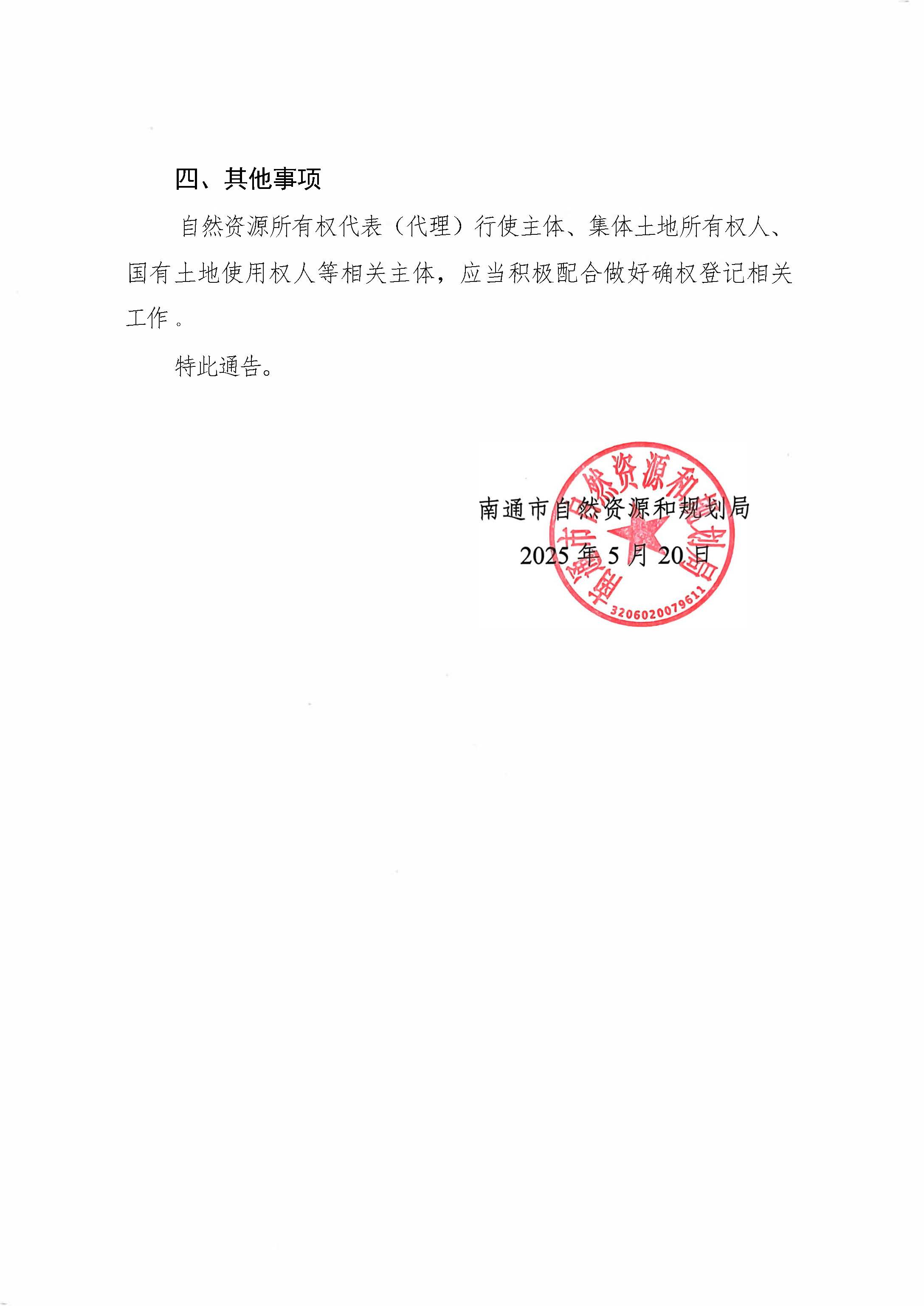 南通市自然資源和規(guī)劃局關(guān)于開展通揚運河南通段自然資源所有權(quán)首次登記的通告_頁面_2.jpg
