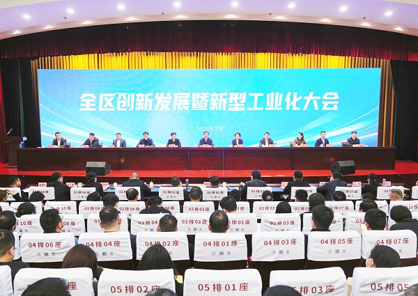 3月1日，全區(qū)創(chuàng)新發(fā)展暨新型工業(yè)化大會(huì)召開。    徐浩翔 攝.jpg